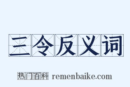 三令反义词是什么意思的图片